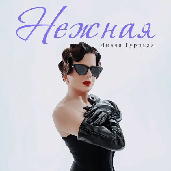 Скачать песню Диана Гурцкая - Нежная