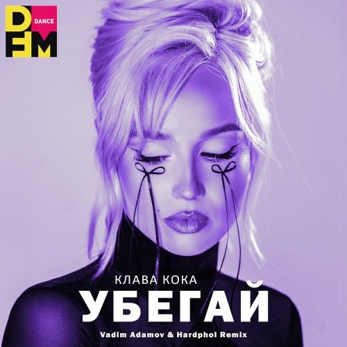 Скачать песню Клава Кока - Убегай (Vadim Adamov & Hardphol Remix)