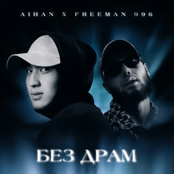 Скачать песню Aihan - Без Драм (feat. FreeMan996)
