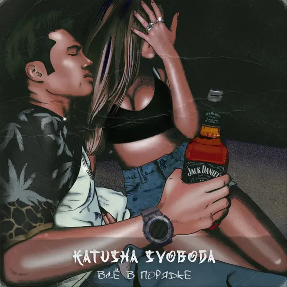 Скачать песню Katusha Svoboda - Всё В Порядке (Tim Bird Remix)