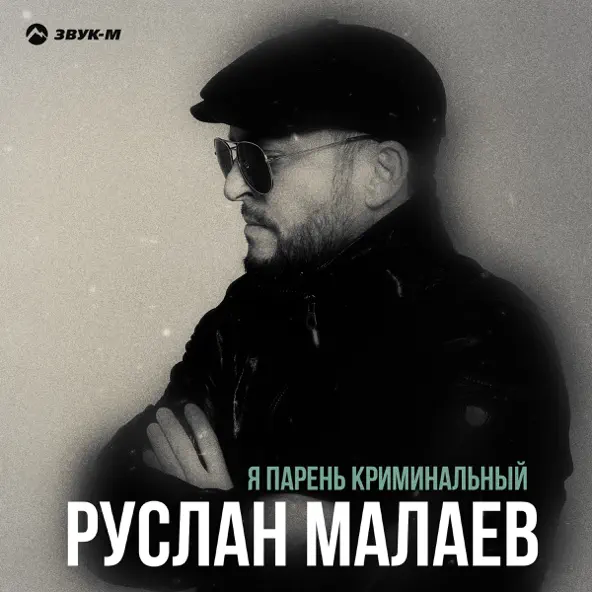 Скачать песню Руслан Малаев - Я Парень Криминальный