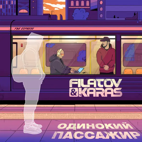 Скачать песню Filatov - Одинокий Пассажир (feat. Karas)