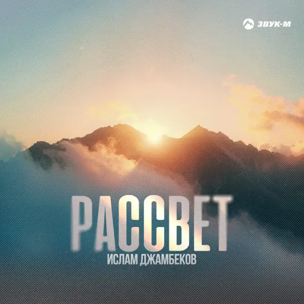 Скачать песню Ислам Джамбеков - Рассвет