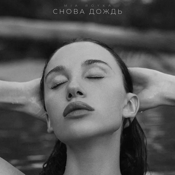 Скачать песню Mia Boyka - Снова Дождь