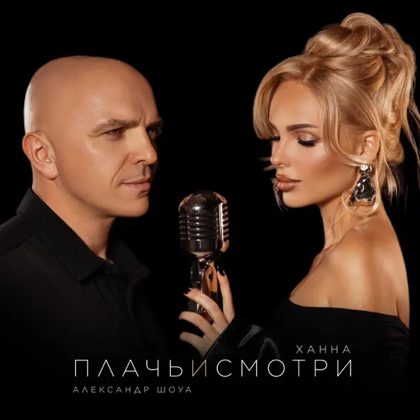 Скачать песню Ханна - Плачь И Смотри (feat. Александр Шоуа)