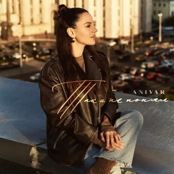 Скачать песню Anivar - Так И Не Понял