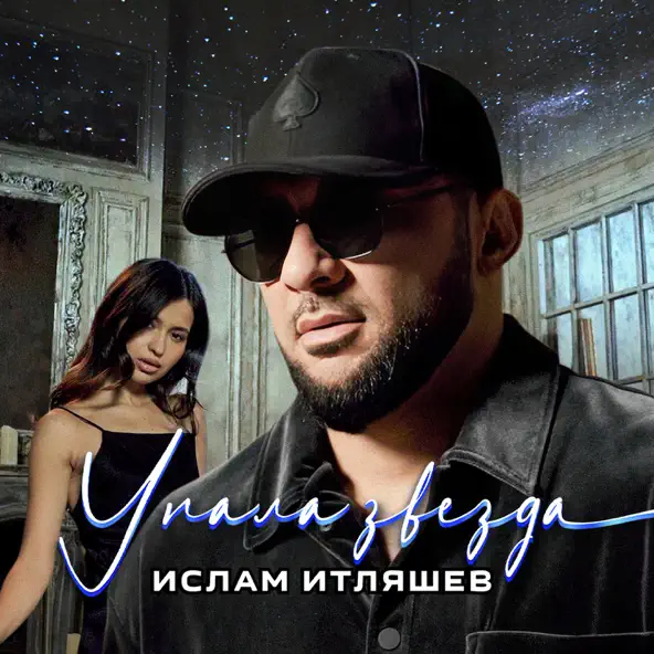 Скачать песню Ислам Итляшев - Упала Звезда