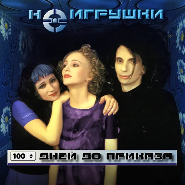 Скачать песню НеИгрушки - 100 Дней До Приказа