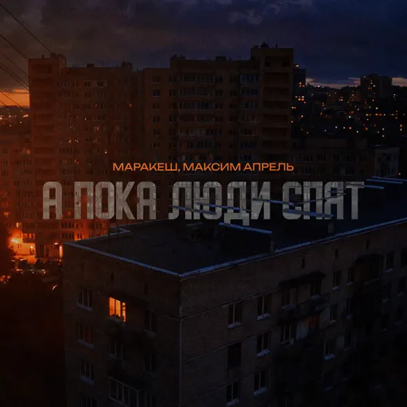 Скачать песню Маракеш - А Пока Люди Спят (feat. Максим Апрель)