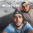 Скачать песню Unik - Фокусы (feat. Tigo)