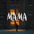 Скачать песню Мутки - Мама