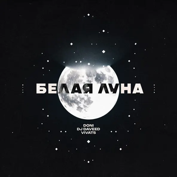 Скачать песню Doni - Белая Луна (feat. DJ Daveed & Vivats)