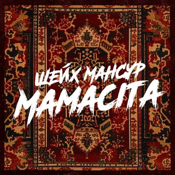 Скачать песню Шейх Мансур - Mamacita