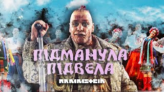Скачать песню Monrote - Ти Ж Мене Підманула (Rammstein Cover)