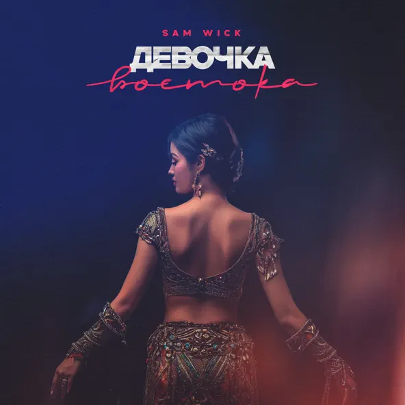 Скачать песню Sam Wick - Девочка Востока