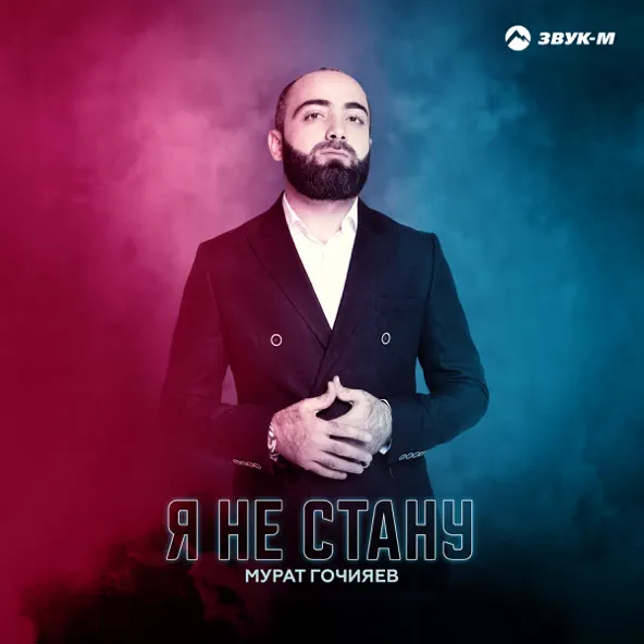 Скачать песню Мурат Гочияев - Я Не Стану