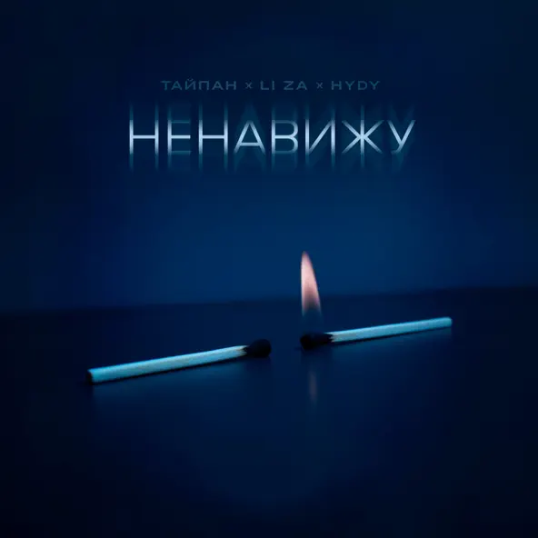 Скачать песню Тайпан - Ненавижу (feat. Li Za & Hydy)