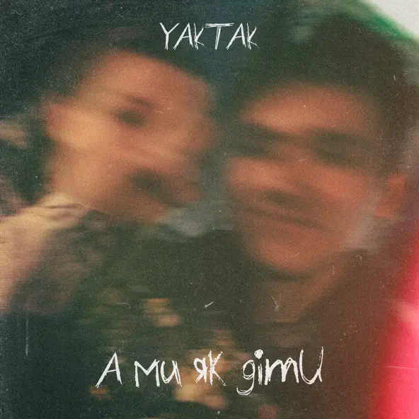 Скачать песню Yaktak - А Ми Як Діти