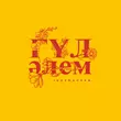 Скачать песню Jazzdauren - Гүл Әлем