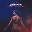 Скачать песню Sam Wick - Девочка Востока