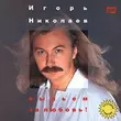 Скачать песню Игорь Николаев - Always For You