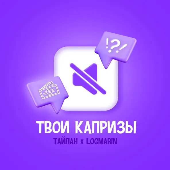 Скачать песню Тайпан - Твои Капризы (feat. Logmarin)