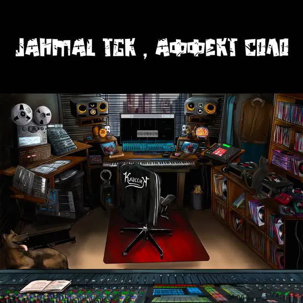 Скачать песню Jahmal TGK - Понедельник (feat. Аффект Соло)