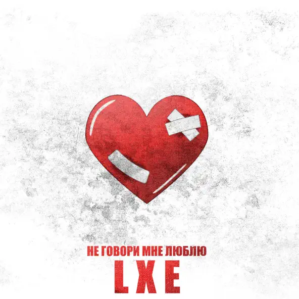 Скачать песню Lxe - Не Говори Мне Люблю