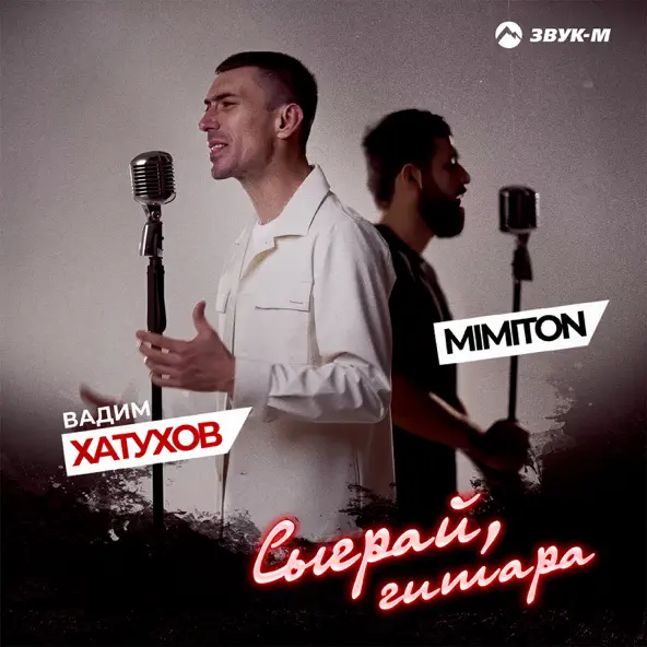 Скачать песню Вадим Хатухов - Сыграй, Гитара (feat. MimitoN)