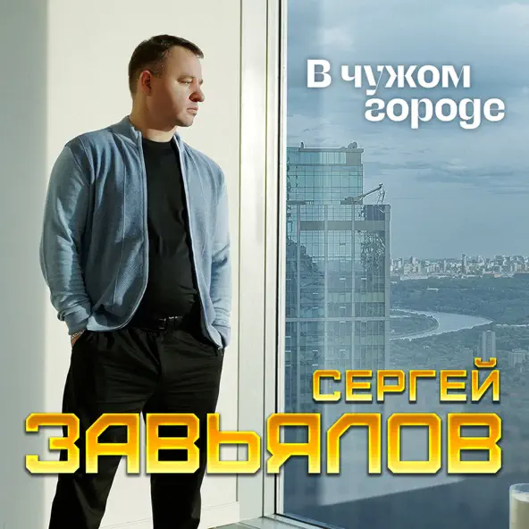 Скачать песню Сергей Завьялов - В Чужом Городе
