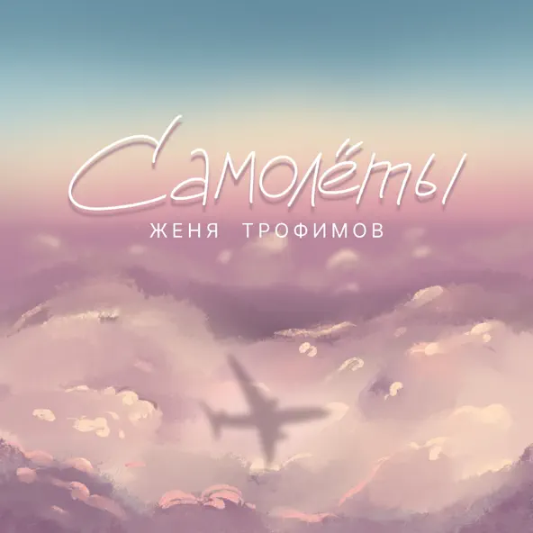 Скачать песню Женя Трофимов - Номер