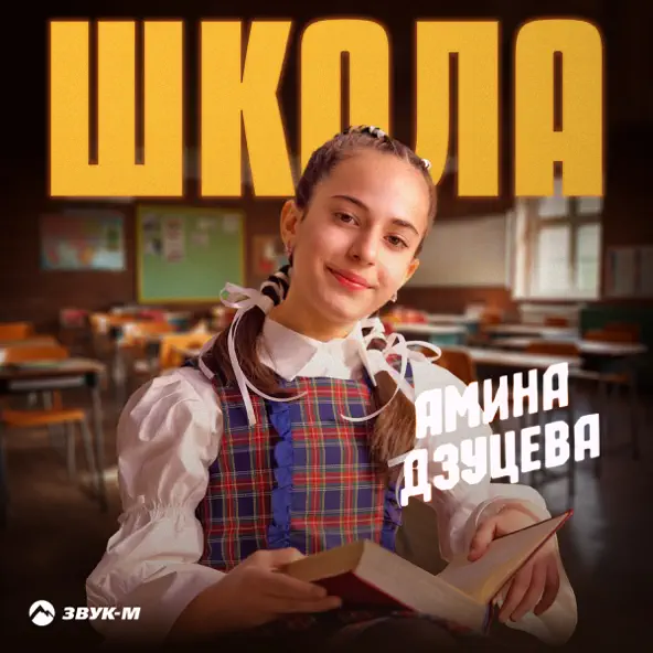 Скачать песню Амина Дзуцева - Школа