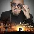 Скачать песню Михаил Шуфутинский - Любить Не Поздно Никогда