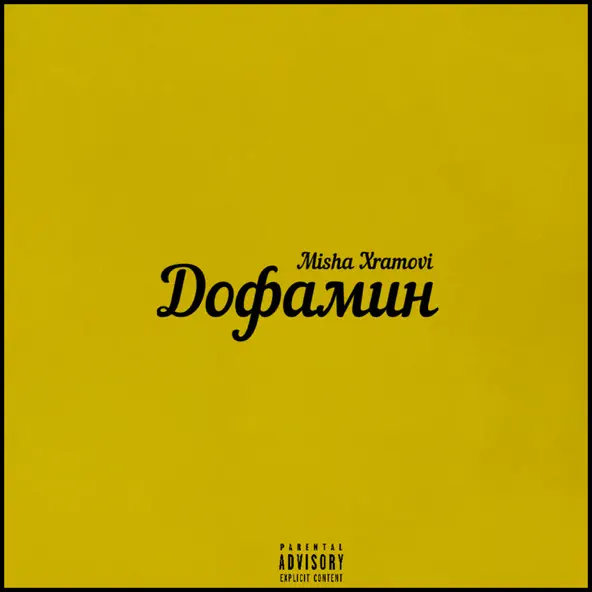 Скачать песню Misha Xramovi - Дофамин