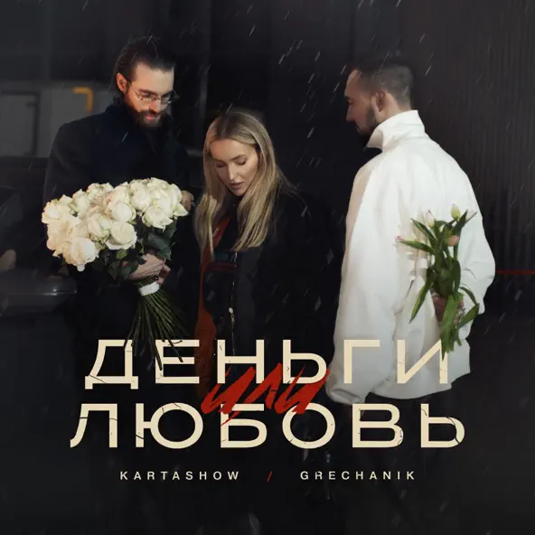 Скачать песню Kartashow - Деньги Или Любовь (feat. Grechanik)