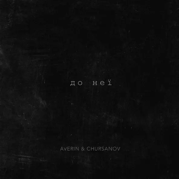 Скачать песню Averin - До Неї (feat. Chursanov)