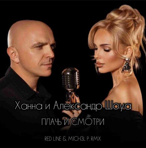 Скачать песню Ханна & Александр Шоуа - Плачь И Смотри (Red Line & M1ch3l P Remix)