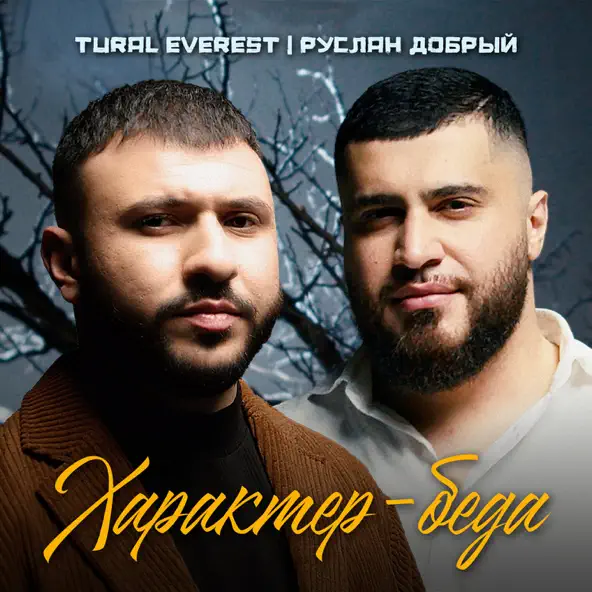 Скачать песню Tural Everest - Характер-беда (feat. Руслан Добрый)