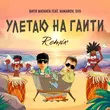 Скачать песню Витя Матанга & Makarov - Улетаю На Гаити (SVX Remix)