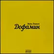 Скачать песню Misha Xramovi - Дофамин