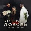 Скачать песню Kartashow - Деньги Или Любовь (feat. Grechanik)