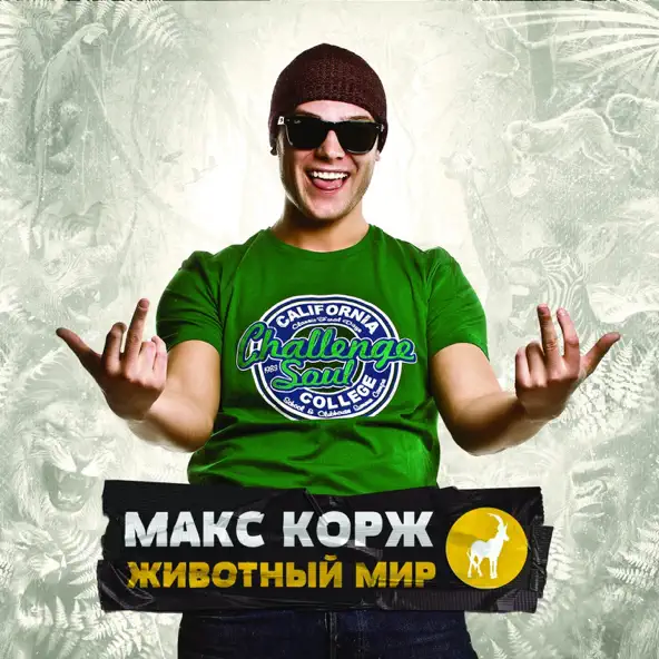 Скачать песню Макс Корж - Небо Поможет Нам