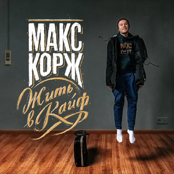 Скачать песню Макс Корж - Зелёный Чемодан