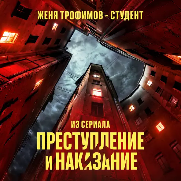 Скачать песню Женя Трофимов - Студент