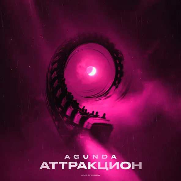 Скачать песню Agunda - Аттракцион