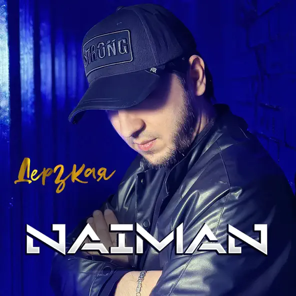 Скачать песню Naiman - Дерзкая