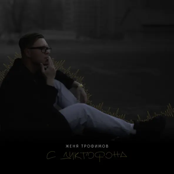 Скачать песню Женя Трофимов - Пусть Она Поёт (feat. Комната Культуры)