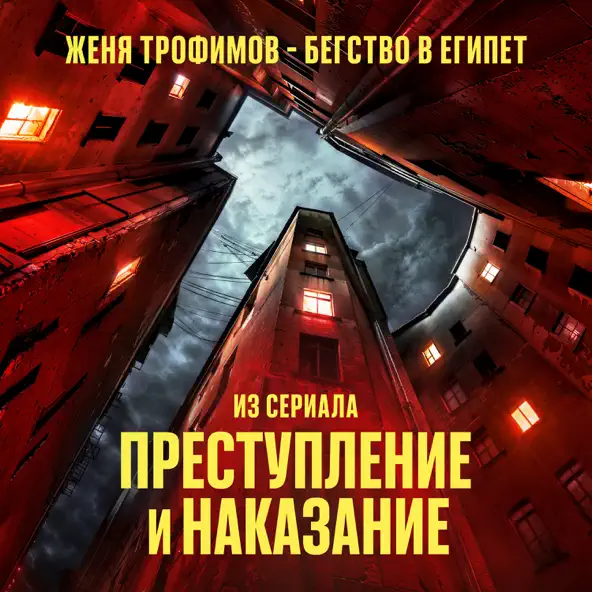 Скачать песню Женя Трофимов - Бегство В Египет