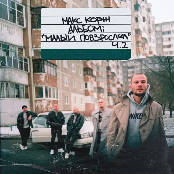 Скачать песню Макс Корж - Молодость Всё Прощает