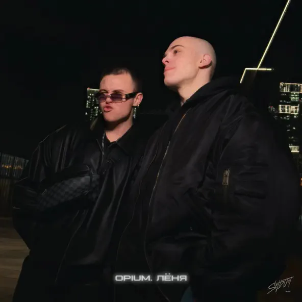 Скачать песню Opium. - Coco Chanel (feat. Лёня)